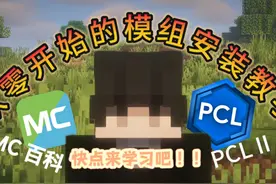看这里！从零开始的我的世界模组安装教学！视频封面