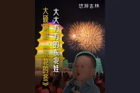 大大方方的东北娃#大硕 演唱《东北的冬》Welcome to 东北！#东北视频封面