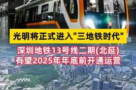 2025年年底前，深圳地铁6号线支线二期和13号线二期（北延）有望相继建成通车#深圳地铁 #交通视频封面