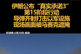 伊朗公布“真实承诺3”第15阶段行动，导弹齐射打击以军设施，现场画面被马赛克遮掩视频封面