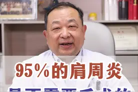 95％的肩周炎是不需要手术的！ 95％的肩周炎是不需要手术通过保守治疗就能好的！#医学科普 #肩周炎 #硬核健康科普行动  #骨科许建中教授 #医疗创作训练营视频封面
