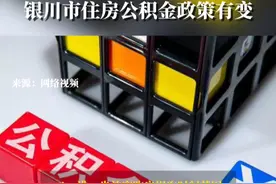 3月6日，银川市住房公积金管理中心发布消息，银川市住房公积金政策有新调整，在偿还住房公积金贷款提取时间范围、放宽购房提取时间、贷款到期年限、贷款余额倍数限制四方面有新变化。#住房公积金 #银川市住房公积金提取条件#住房公积金贷款视频封面