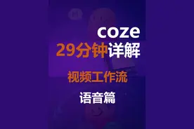 coze视频工作流实战 29分钟实战手搓coze视频工作流