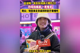 县城唯一电影院排满哪吒仍一票难求， 观众：特意来北京最好的影厅看哪吒。（北京新闻）视频封面