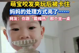 萌宝咬发夹玩后被卡住，妈妈的处理方式亮了……网友：你跟“戴帽热”那个坐一桌#原谅我不厚道的笑了 #人类幼崽迷惑行为大赏 #神操作视频封面