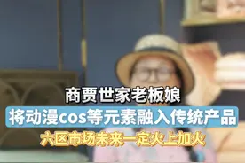 商贾世家老板娘，将动漫cos等元素融入传统产品 六区市场未来一定火上加火！#义乌小商品城Chinagoods#AI重构义乌市场#600415视频封面