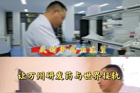 “我的梦想在这里”——万州人才短视频展播印明柱:让万州研发药与世界接轨视频封面