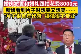 婚庆布置和婚礼跟拍花费8000元， 新娘看到片子时想哭又想笑……新娘：片子很有年代感，摄像很不专业（来源：@碳水加满 ）视频封面