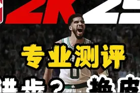 进步还是换皮？值不值得买？2K25超详细全方位测评 #nba2k25视频封面