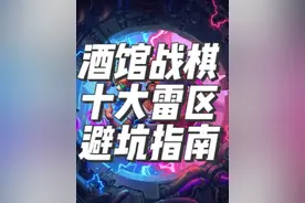 炉石传说酒馆战棋攻略之十大避坑指南 #酒馆战棋 #酒馆战棋阵容推荐 #炉石传说酒馆战棋 #酒馆战棋攻略视频封面
