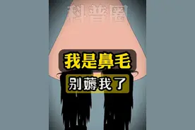 主人您好，我是你的鼻毛，别薅我了 #科普一下 #涨知识 #人体奥秘
