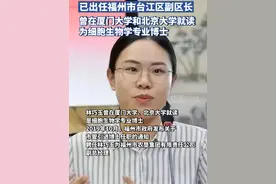 “90后”北大博士林巧玉，已经出任福州市台江区副区长视频封面