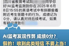 AI监考发现作弊，0分？官方重要提醒！高考考生及家长请注意#2025高考  #大象主播说 @司凯