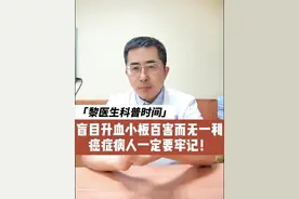 不像吃饭缺啥补啥，其实癌症病人盲目升血小板，百害而无一利#血小板 #癌症 #肿瘤 #放疗 #化疗视频封面