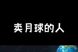 【一个人靠卖月球赚了数千万】#知识分享 #开眼界了 #影视解说 #万万没想到吧😜😜😜😜 视频封面