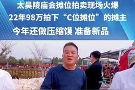 太昊陵庙会摊位拍卖现场火爆！2022年98万拍下“C位摊位”的摊主，今年还做压缩馍，而且还准备了新品！#庙会 #摆摊 #压缩馍视频封面
