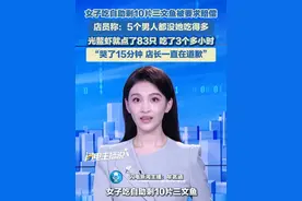 女子吃自助剩10片三文鱼被要求赔偿。店员称：5个男人都没她吃得多，光鳌虾就点了83只，吃了3个多小时。“哭了15分钟，店长一直在道歉”。#自助餐 #三文鱼 #赔偿
