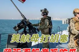 美国航母打胡塞，遭052D驱逐舰现场观战”全程直播“ #胡塞武装 #中东局势 #内容启发搜索视频封面