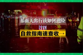 这份暴雨避险自救指南请收好！视频封面