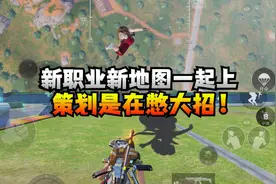 新地图和超体新职业荣都少女，策划在憋大招！视频封面