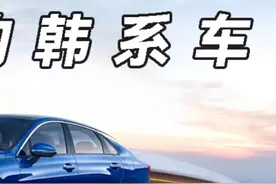 韩系品牌急了？起亚高管“炮轰”比亚迪@抖音汽车 #评车打卡挑战 #每天一个用车知识视频封面