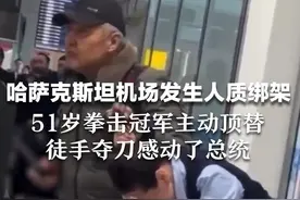 哈萨克斯坦机场发生人质绑架  51岁拳击冠军主动顶替  徒手夺刀感动了总统视频封面