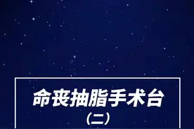 三孩妈妈抽脂手术死亡，16分钟报警被忽视#三孩妈妈抽脂手术遭全员违规操作  #做医美的最大风险你能承受吗  #辽宁卫视金牌律师团视频封面