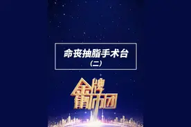 三孩妈妈抽脂手术死亡，16分钟报警被忽视#三孩妈妈抽脂手术遭全员违规操作  #做医美的最大风险你能承受吗  #辽宁卫视金牌律师团视频封面