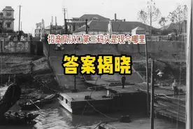 民国招商局汉口第三码头现今是哪里？答案揭晓……#长江往事视频封面