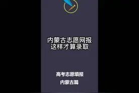 这样的界面才算压线录取成功，真实案例为你解读#内蒙古高考视频封面