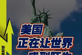-美国 正在让世界感到陌生 #经济学视角看世界 #美国 #商业思维 #国际局势 #财经视频封面