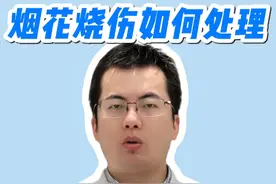 烟花烧伤如何处理 一篇看懂 #疤痕 #医学科普 #上海九院王文波 #硬核健康科普行动 #医途暖光视频封面