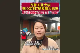 （记者 羊文智）近日，济南各大高校陆续开学。2月22日，在济南大学城地铁站，齐鲁工学大学贴心定制7辆专属大巴车，早7点到晚6点接学生“回家”。#开学季 #济南 #齐鲁工业大学 #暖心 #高校视频封面