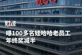 曝100多名娃哈哈老员工年终奖减半 ：系未转签劳动合同至宏盛集团，有员工透露：年收入下降约三分之一#娃哈哈 #年终奖视频封面