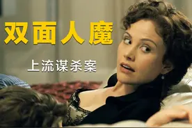 悬疑：多起恶性谋杀案件，显露上流人士的下作行为，结尾有点意思视频封面