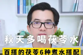 秋天喝茯苓水，清清爽爽到冬天 #女性#营养#茯苓#养生视频封面