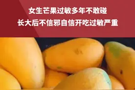 女生芒果过敏多年不敢碰，长大后不信邪自信开吃，“没想到还是它赢了 别抱侥幸”#芒果 #过敏 来源@小饭团视频封面