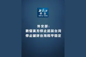 新华社消息｜外交部：敦促美方停止武装台湾，停止破坏台海和平稳定视频封面
