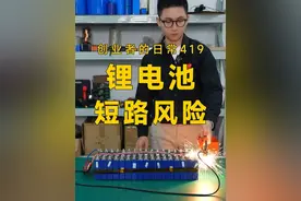 锂电池短路后不能用了？应该怎么排查问题点呢？ #锂电池 #达锂保护板 #干货分享 #新能源 #储能电池视频封面