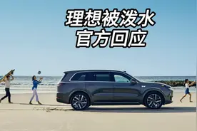 泼水节的理想汽车成泡水车官方回应和如何避免？ #理想汽车