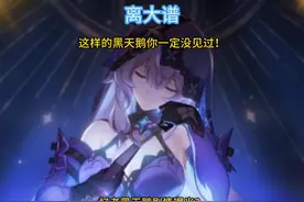 黑天鹅离谱剧情！忆者黑天鹅剧情曝光？ #崩坏星穹铁道 #黑天鹅视频封面