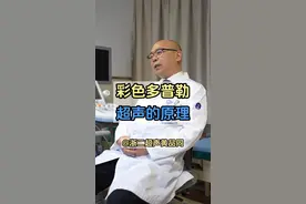 彩色多普勒的原理，类比成我们在火车站台上听见鸣笛的声音，这样是不是很好明白了#医学科普 #彩色多普勒超声 #浙大二院 #抖出健康知识宝藏