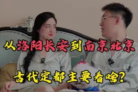 从洛阳长安到南京北京，古代定都主要看啥？ #涨知识 #趣味历史 #首都