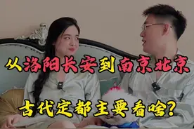 从洛阳长安到南京北京，古代定都主要看啥？ #涨知识 #趣味历史 #首都