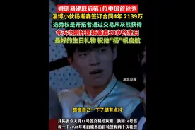 姚明易建联后第1位中国首轮秀，淄博小伙杨瀚森和开拓者合同为4年2139万，选秀权是开拓者通过交易从灰熊获得的。今天也刚好是杨瀚森20岁的生日，最好的生日礼物，祝他"杨"帆启航！（剪辑：祁泉）#篮协祝贺杨瀚森 #篮协为杨瀚森庆生