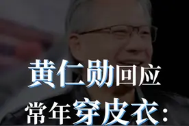 为什么常年穿皮衣？黄仁勋：老婆买的，有的穿不错了 #黄仁勋 #英伟达 #皮衣视频封面
