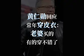 为什么常年穿皮衣？黄仁勋：老婆买的，有的穿不错了 #黄仁勋 #英伟达 #皮衣视频封面