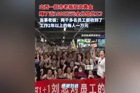 山西一超市老板投资黄金期货，赚了近千万元全部分给员工？当事老板发声：以后赚了还会继续分（原创采访）视频封面