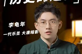 王维、杜甫、李龟年，他们曾见证了大唐辉煌的巅峰，也目睹了大唐崩塌的悲凉#历史#李龟年#历史遗憾视频封面