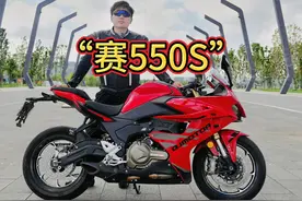 试驾QJMOTOR赛550S，好看，更好骑。 #QJMOTOR #赛550S视频封面